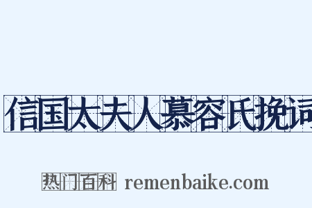 信国太夫人慕容氏挽词是什么意思的图片